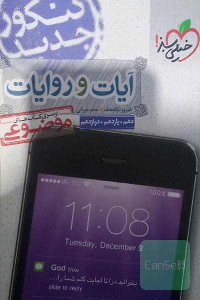 از سری کتاب‌های موضوعی - آیات و روایات - کنکور جدید: دهم، یازدهم، دوازدهم