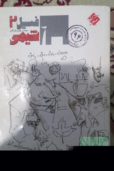 فیل شیمی 2: ویژه‌ی جمع‌بندی