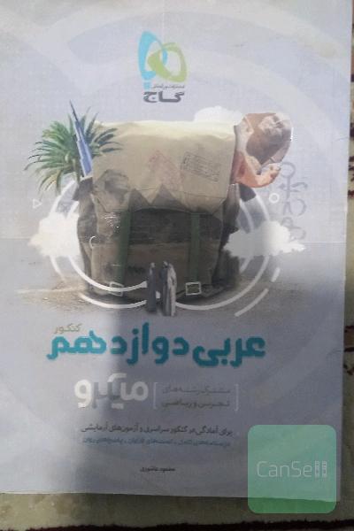 عربی دوازدهم (مشترک رشته‌های تجربی و ریاضی)