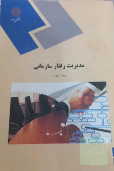 مدیریت رفتارسازمانی