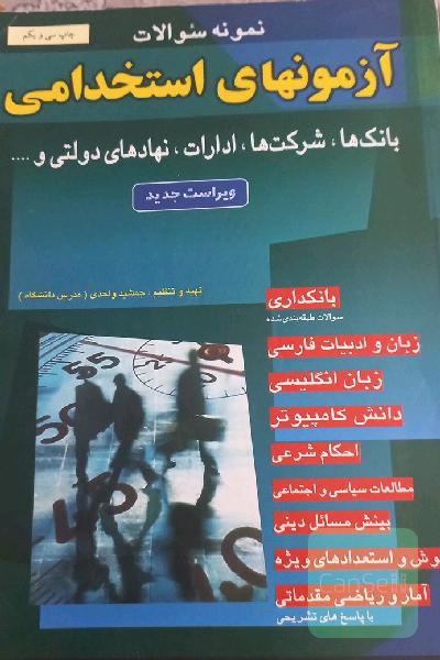 آزمونهای استخدامی