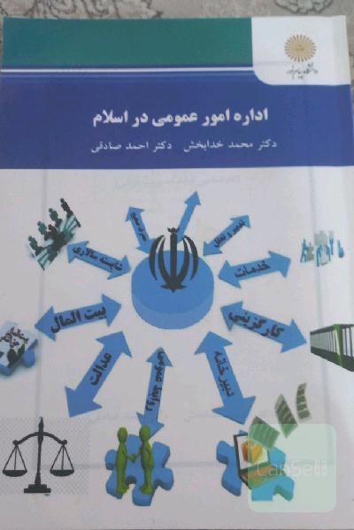 اداره امور عمومی در اسلام (کارشناسی ارشد مدیریت دولتی)