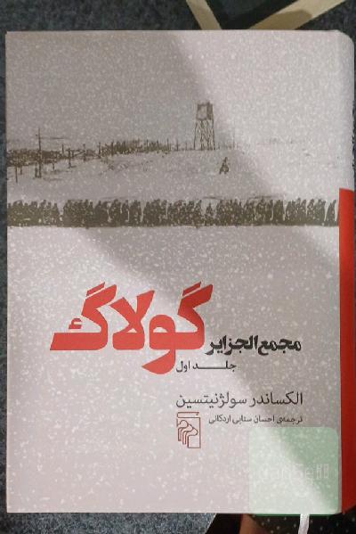 مجمع الجزایر گولاک جلد اول 1