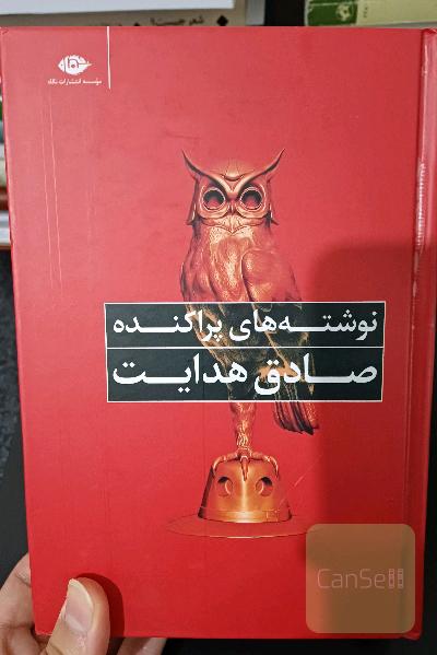 نوشته های پراکنده صادق هدایت