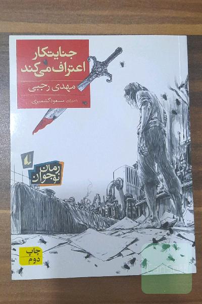 جنایتکار اعتراف می کند
