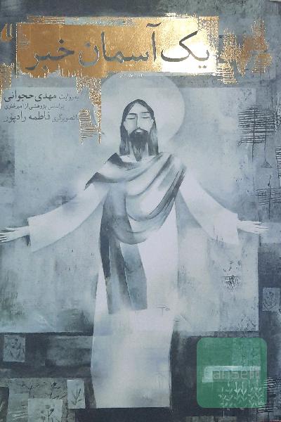 یک آسمان خبر