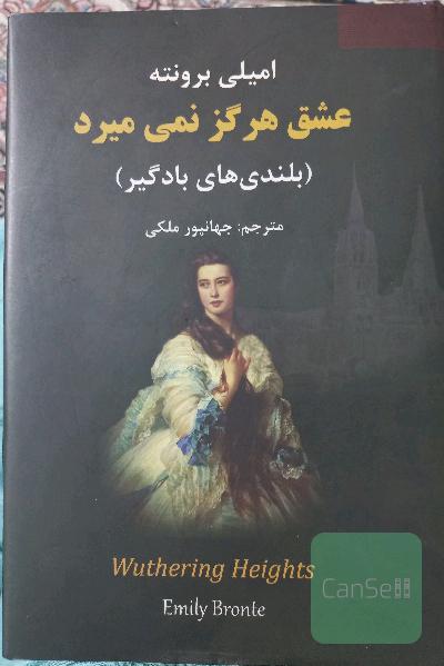 عشق هرگز نمی‌میرد "بلندی‌های بادگیر"