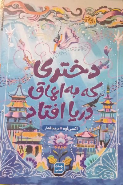 دختری که به اعماق دریا افتاد