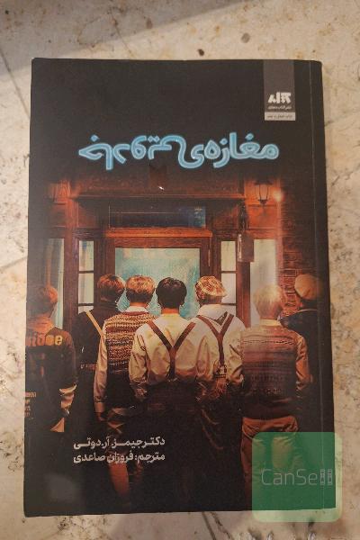 مغازه ی جادویی