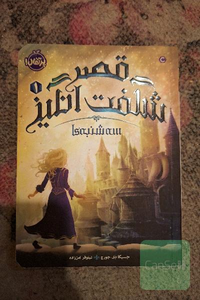 قصر شگفت‌انگیز: سه‌شنبه‌ها