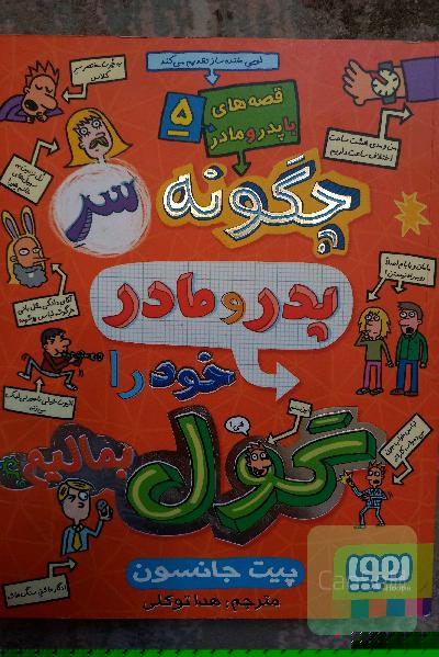 چگونه سر پدر و مادر خود را گول بمالیم؟