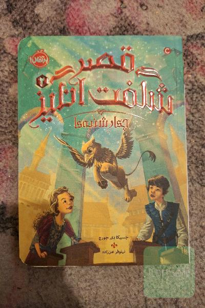 قصر شگفت‌انگیز: چهارشنبه‌ها