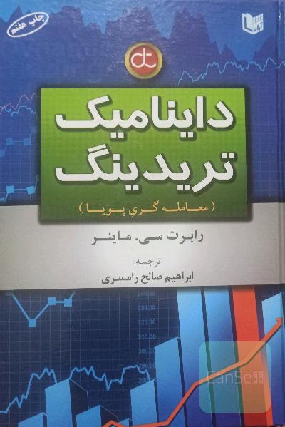 داینامیک تریدینگ (معامله‌گری پویا)