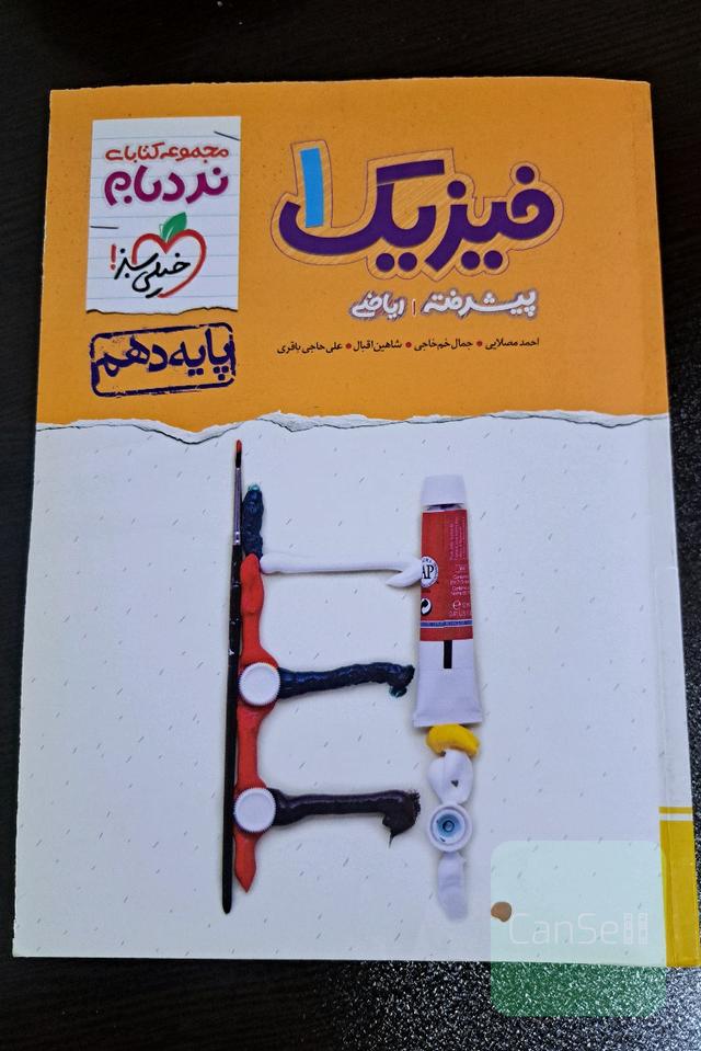 فیزیک 1 نردبام پایه دهم(پیشرفته)