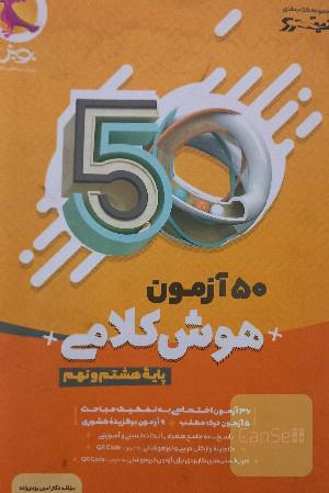 50 آزمون هوش کلامی تیزهوشان نهم 