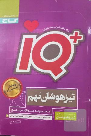 آی کیو IQ تیزهوشان نهم