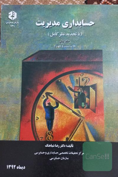حسابداری مدیریت