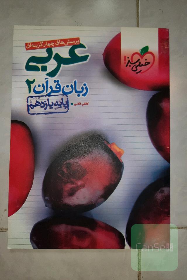 عربی یازدهم خیلی سبز
