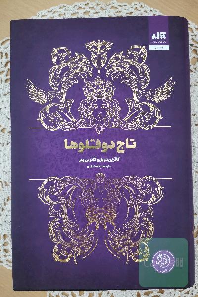 تاج دوقلو ها 