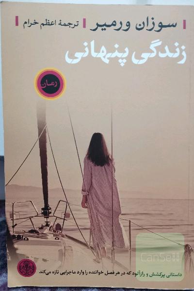 زندگی پنهانی