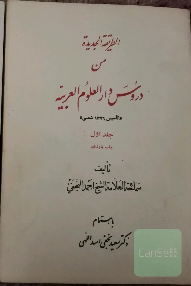 الطریقة الجدیدة من دروس دارالعلوم العربیه دو جلدی