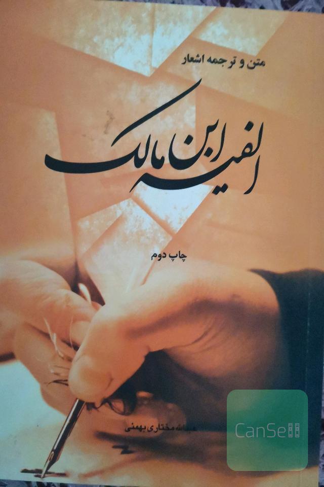 متن و ترجمه اشعار الفیه ابن مالک 