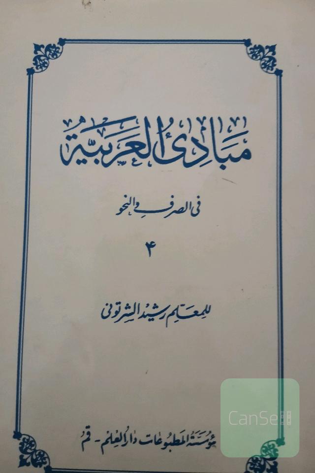 مبادی العربیة فی الصرف و النحو 4