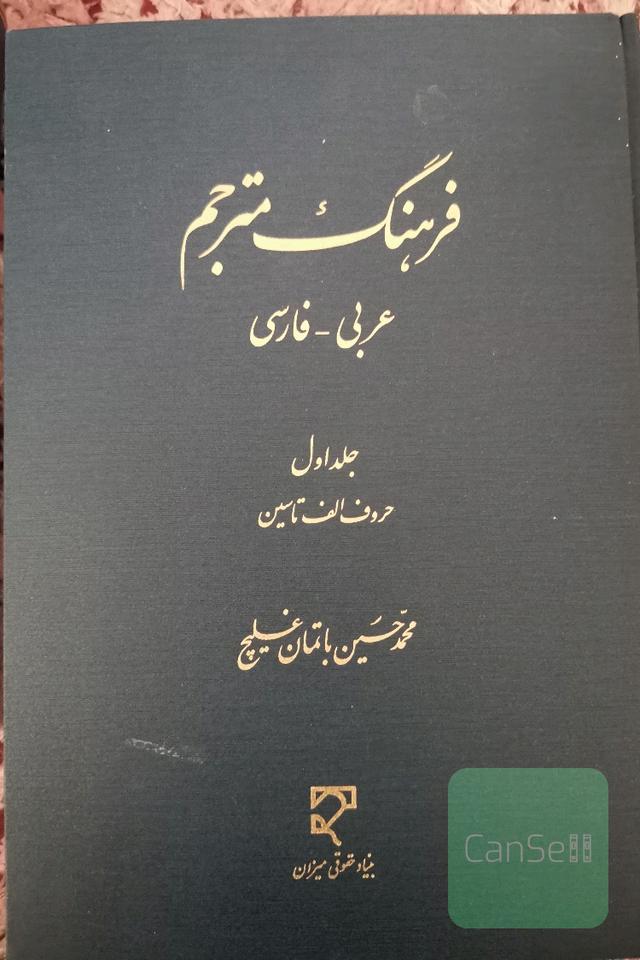 فرهنگ مترجم عربی به فارسی دو جلدی