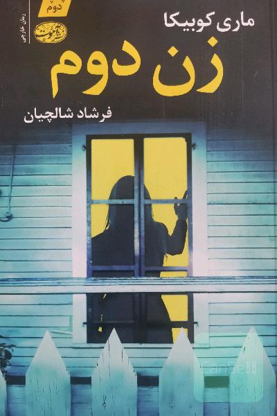 زن دوم (ژانر جنایی معمایی)