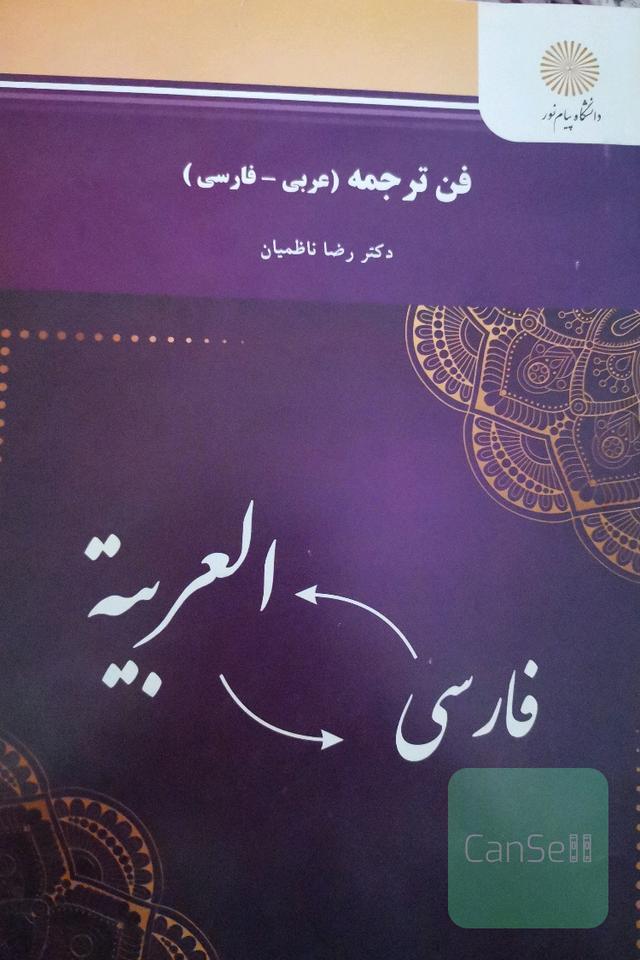 فن ترجمه عربی به فارسی