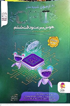 هوش سرعت و دقت ششم
