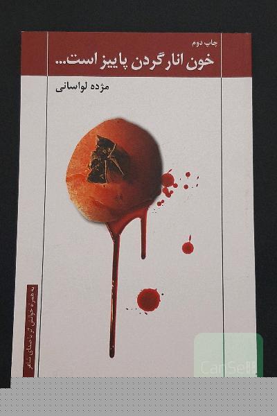 خون انار گردن پاییز است ...