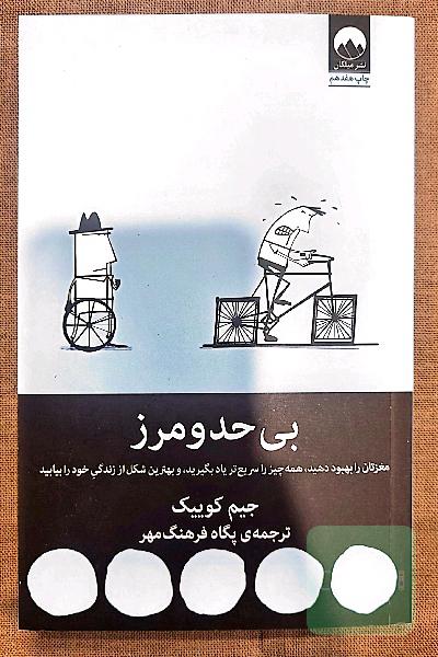 بیحدومرز: مغزتان را بهبود دهید، همه چیز را سریع‌تر یاد بگیرید، و بهترین شکل از زندگی خود را بیابید