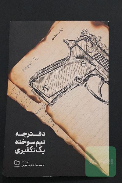 دفترچه نیم‌سوخته یک تکفیری