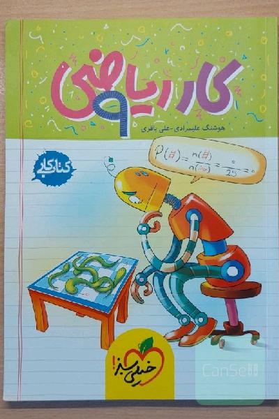 ریاضی 9ام (کتاب کار)