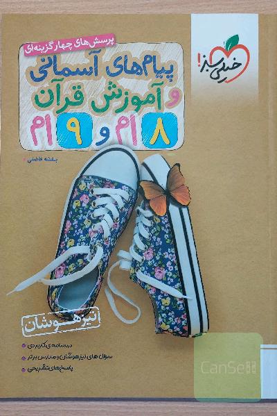 پیام‌های آسمانی و آموزش قرآن 8 ام و 9 ام تیزهوشان