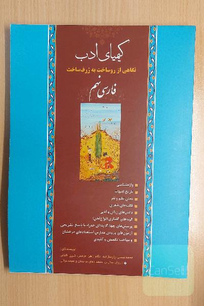 کیمیای ادب: نگاهی از روساخت به ژرف‌ساخت فارسی نهم (ویژه تیزهوشان و مسابقات علمی ادبی)