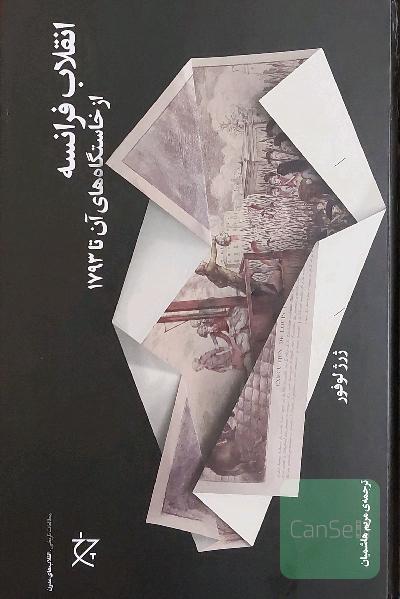 انقلاب فرانسه از خاستگاه های آن تا 1793