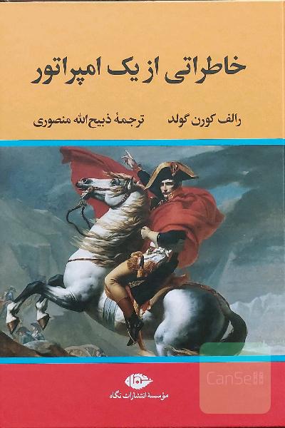 خاطراتی از یک امپراتور
