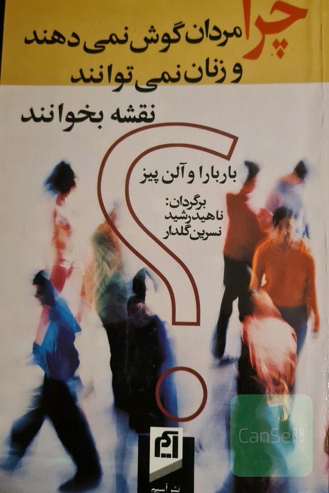 چرا مردان گوش نمی دهند و زنان نمی توانند نقشه بخوانند