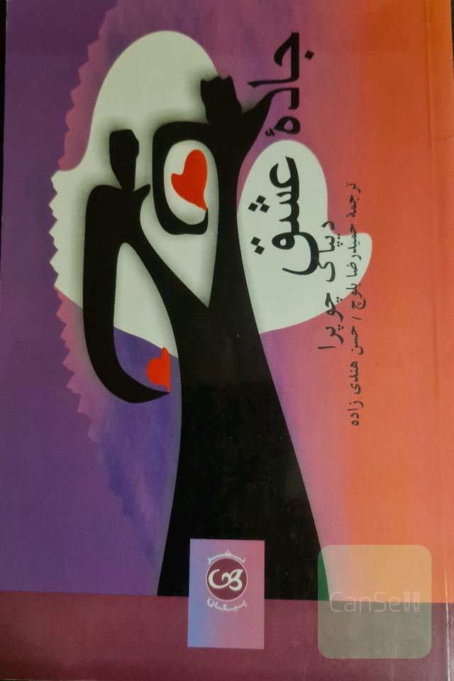 جاده عشق