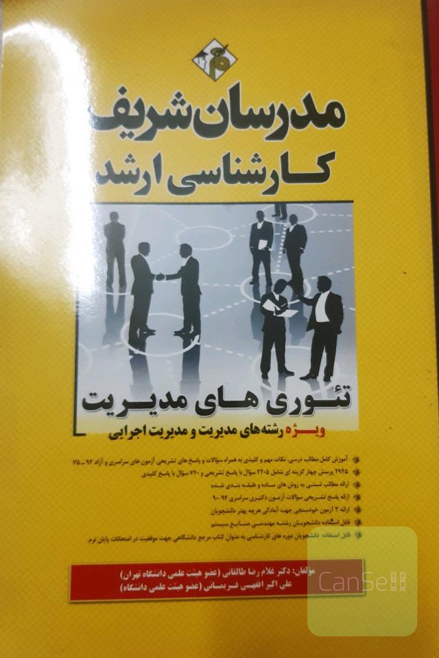 تئوری های مدیریت مدرسان شریف