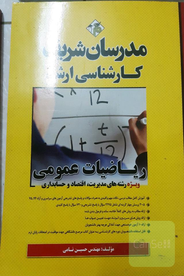 ریاضیات عمومی: (ویژه رشته‌های مدیریت، اقتصاد، حسابداری) کارشناسی ارشد