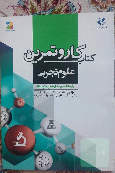 کتاب کار و تمرین علوم تجربی هفتم