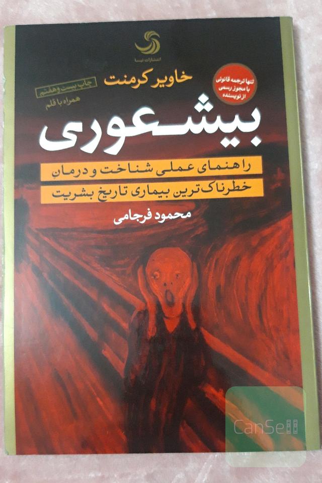 بیشعوری: راهنمای عملی شناخت و درمان خطرناک‌ترین بیماری تاریخ بشریت