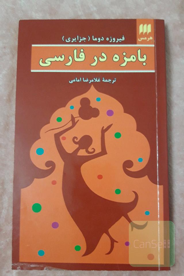 بامزه در فارسی