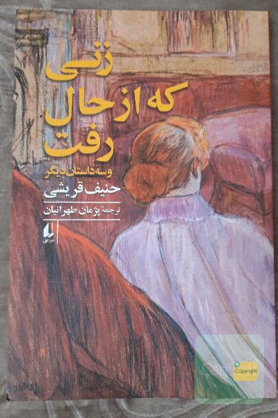 زنی که از حال رفت و سه داستان دیگر