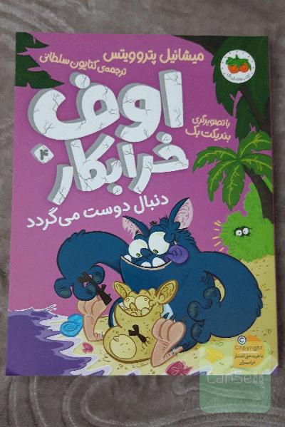 اوف خرابکار دنبال دوست میگردد