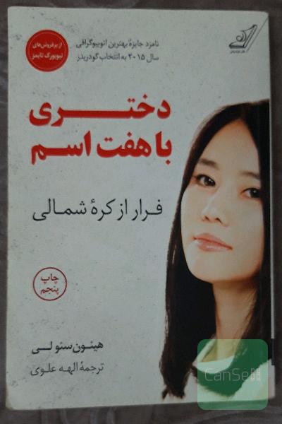 دختری با هفت اسم: فرار از کره شمالی