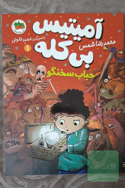 آمیتیس بی کله و حباب سخنگو